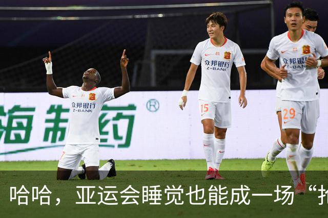哈哈，亚运会睡觉也能成一场“抢房大战”！