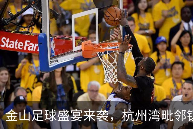 金山足球盛宴来袭，杭州湾毗邻镇超即将开赛！